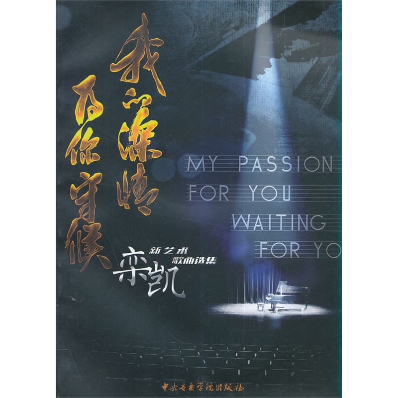 《我的深情为你守候-栾凯新艺术歌曲选集》栾凯 作曲_简介_书评_在线阅读-当当图书