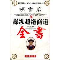 胡雪岩操纵超绝商道全书