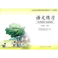 语文练习：五年级上册