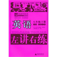 英语：八年级下册（外研/衔接小学）（2011.1印刷）左讲右练