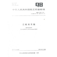 己酸烯丙酯（QB/T 2519-2011）