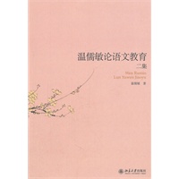 温儒敏论语文教育二集