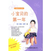 儿童医学小百科.小宝贝的第一年
