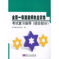 全国一级建造师执业资格考试复习指导(综合部分)