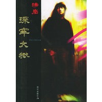 深牢大狱——海岩影视小说全集
