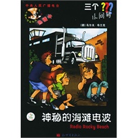 神秘的海滩电波——三个小问号丛书