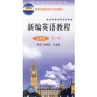 新编英语教程：五年制第一册（磁带）