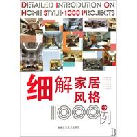细解家居风格1000例