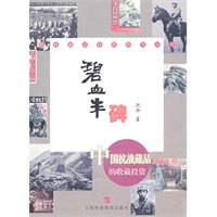 碧血丰碑（中国抗战藏品的收藏投资）