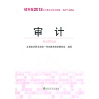 审计-经科版2012年注册会计师全国统一考试学习指南