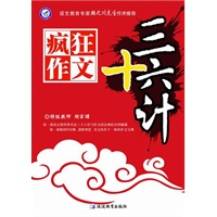 疯狂作文三十六计（全国著名语文教育专家顾之川先生作序力荐！第一部集国学经典、思维智慧、美文佳作于一体的作文宝典！）