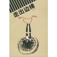 走出边缘