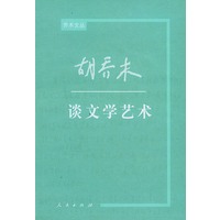 胡乔木谈文学艺术——乔木文丛