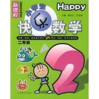 小学生快乐数学·二年级
