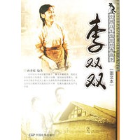 李双双——中国百年电影经典故事·图文本