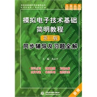 模拟电子技术基础简明教程（第三版）同步辅导及习题全解 （九章丛书）（高校经典教材同步辅导丛书）