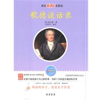 歌德谈话录-语文新课标名家选