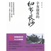 辛亥前夜的细节长沙