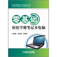 零基础轻松学修笔记本电脑