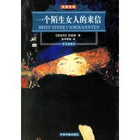 一个陌生女人的来信(彩色插图本)/名家名译