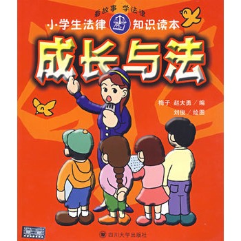 小学生法律知识读本:成长与法