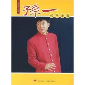 家佳听书馆系列 孙一相声全集(1MP3)