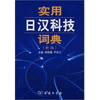 实用日汉科技词典（新版）——新版日汉科技词典，基础+实用！