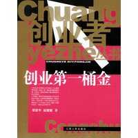 创业第一桶金/创业者丛书