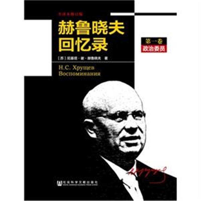【赫鲁晓夫回忆录-(全三卷)-全译本修订版图片