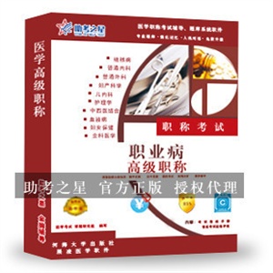 职业病高级职称考试助考之星人机对话题库软件