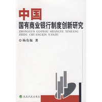 中国国有商业银行制度创新研究