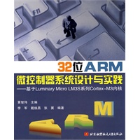 32位ARM微控制器系统设计与实践--基于Luminary Micro LM3S系统工程Cortex-M3内核