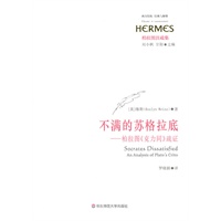 不满的苏格拉底——柏拉图《克力同》疏证