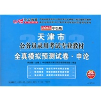 中公版2013全真模拟预测试卷申论-天津公务员考试（赠价值150元图书增值卡）
