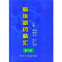 临床新药精汇 第2版