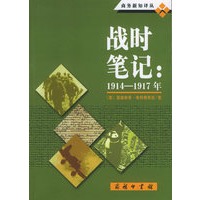 战时笔记:1914-1917年——商务新知译丛
