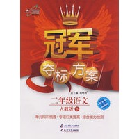 冠军夺标方案：二年级语文—人教版（下）