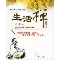 生活禅 智慧道