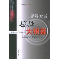 思辨对话 超越大银幕