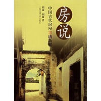 房说：中国古代房屋吉凶新解