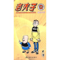 老夫子：重见天日22