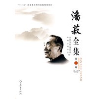 潘菽全集 第一卷