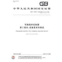 可编程序控制器 第2部分：设备要求和测试