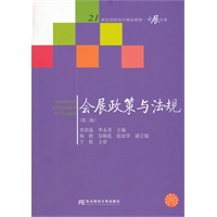 会展政策与法规（第二版）（高职精品会展）