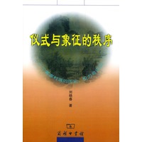 仪式与象征的秩序
