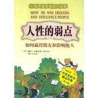 人性的弱点(如何赢得朋友和影响他人)