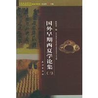 国外早期西夏学论集（二）