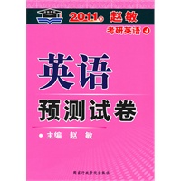 2011赵敏考研英语4-英语预测试卷