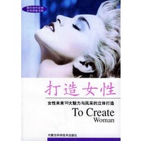 打造女性——女性未来10大魅力与风采的立体打造/提升现代女性生存质量书系
