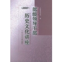 部级领导干部历史文化讲座·2003